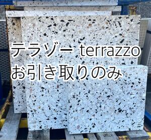 【テラゾー terrazzo】 お引き取りのみ ＊御影石・タイル・大理石・砂利・石・石材・庭石・ロックガーデンなど＊