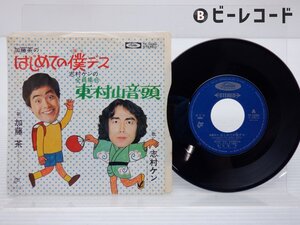 加藤 茶 /加藤茶「はじめての僕です / 全員集合 東村山音頭」EP（7インチ）/Toshiba Records(TP-10084)/邦楽ポップス