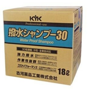 21-181 KYK 撥水シャンプー30 18L(リットル) 中性 ノーコンパウンド 全色対応