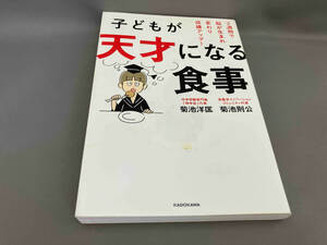 初版 子どもが天才になる食事 菊池洋匡，菊池則公:著