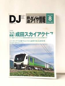 鉄道ダイヤ情報 NO.316 特集 7月17日開業 成田スカイアクセス DJ 2010年8月号 交通新聞社 成田空港情報 海外で譲渡車両活躍 C23-01M