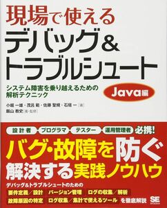 [A12301327]現場で使えるデバッグ&トラブルシュ-ト Java編: システム障害を乗り越えるための解析テクニック