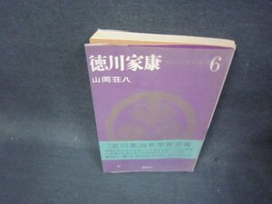 徳川家康6　山岡荘八　シミ有/OFJ