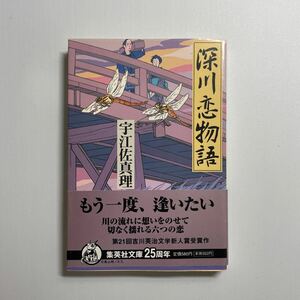 深川恋物語 （集英社文庫） 宇江佐真理／著