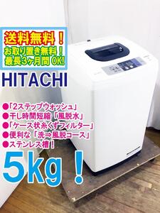 ◆送料無料★◆ 中古★HITACHI 5㎏! 高濃度洗剤液で洗う「2ステップウォッシュ!!」洗濯機【◆NW-50B】◆8XQ