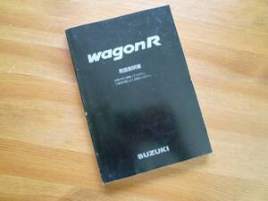 【￥500 即決】スズキ　ワゴンR 取扱説明書 2000.10