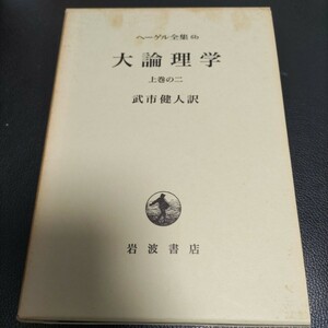 ヘーゲル全集6b 大論理学　上巻の二　武市健人　岩波書店