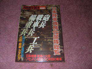 日本陸軍機械化部隊総覧 砲兵戦車兵輜重兵工兵　別冊歴史読本特別増刊