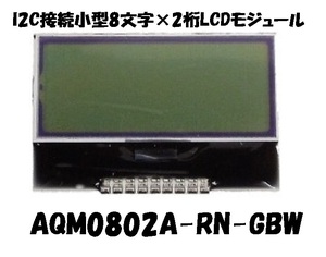 I2C接続小型8文字×2桁LCDモジュール　AQM0802A-RN-GBW　2個　Xiamen Zettler製ーー「BOX190／現在庫72個]