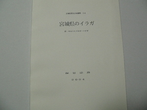 宮城県昆虫分布資料24 宮城県のイラガ　セセリモドキ・マドガ科 蛾　保谷忠良