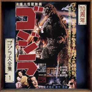 ゴジラ大全集 リマスターシリーズ：：ゴジラ オリジナル・サウンドトラック／70周年記念リマスター（SHM-CD） 伊福部昭（音楽）