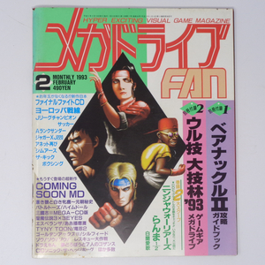 メガドライブFAN 1993年2月号 別冊付録無し /ニンジャウォーリアーズ/ゲーム雑誌[Free Shipping]