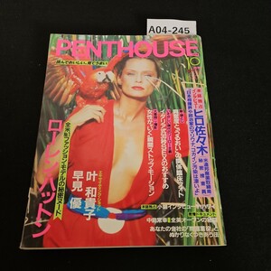 A04-245 PENTHOUSE 日本版 昭和61年10月1日