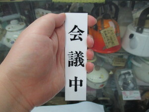 昔仕入れたメイバンの表示板NO123「会議中」