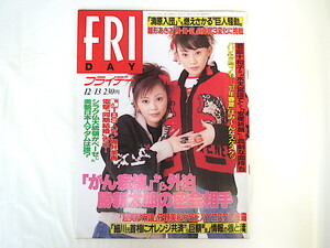 FRIDAY 1996年12月13日号／Puffy 雛形あきこ 瀬名秀明 葉月里緒奈 立花かおり 谷津しのぶ 佐野美和 神々の指紋 麻上洋子 堀井美香 勝新太郎