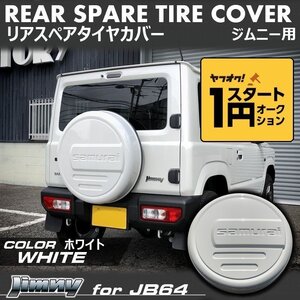 数量限定 1円スタート 新型ジムニーJB64/ジムニーシエラJB74　リアスペアタイヤカバー【ホワイト】 「samurai」 175/80R16用