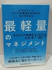 最軽量のマネジメント(サイボウズ式ブックス) 山田理　(241203hs)