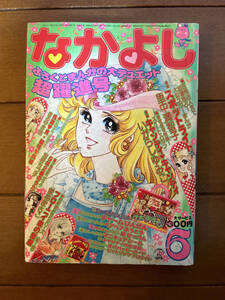 送料無料　キャンディ・キャンディ　なかよし　1975年　昭和50年　6月号　いがらしゆみこ　里中満智子　