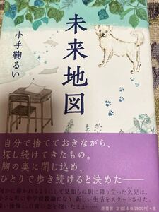 小手鞠るい　未来地図◆初版 2023年10月10日単行本