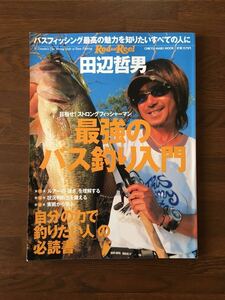 田辺哲男 最強のバス釣り入門 『自分の力で釣りたい人』の必読書 Rod and Reel