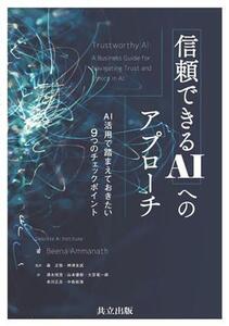 信頼できるAIへのアプローチ AI活用で踏まえておきたい9つのチェックポイント/Beena Ammanath(著者),清