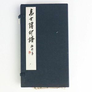 [p09]高士伝印譜 鄧散木 雄山閣出版 篆社 中国 書道 4冊揃