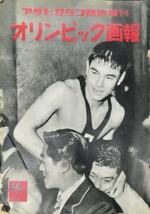 『アサヒグラフ臨時増刊 オリンピック画報』朝日新聞社 昭和31年