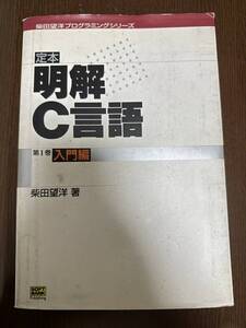 定本 明解 C言語第1巻入門編 柴田望洋 中古 キズ、汚れ、記述、ラインマーカーあり