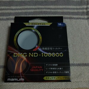 太陽撮影用フィルター DHG ND-100000 58mm