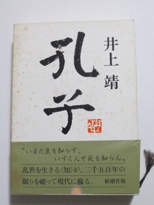 井上靖　「孔子」　新潮社版　平成元年　第6刷　