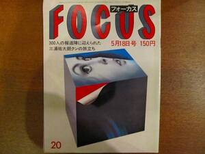 FOCUS 昭和59.5.18●三浦百恵（山口百恵）吉永小百合坂東玉三郎