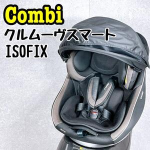 良品 コンビ チャイルドシート クルムーブスマート ISOFIX 新生児 combi 黒 ブラック BK クルムーヴスマート JG-650　　