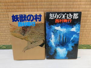 怒りの白き都、幼獣の村　西村寿行　2冊　