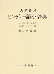 【中古】 ヒンディー語小辞典 ヒンディー語-日本語 日本語-ヒンディー語