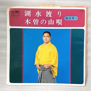 鎌田英一 湖水渡り / 木曽の山唄 ★7インチレコード [5301EP