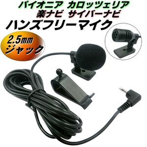 ハンズフリー マイク パイオニア カロッツェリア 楽ナビ サイバーナビ 2.5mm ジャック CPM1083 ENY322 互換 音声認識 電話 通話 カーナビ D