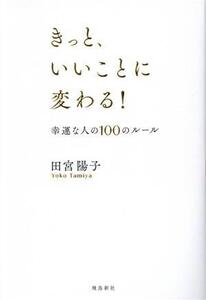 きっと、いいことに変わる！ 幸運な人の100のルール/田宮陽子(著者)