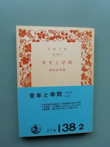 青年と学問　柳田国男