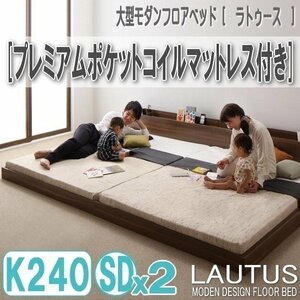 【2891】将来分割して使える・大型モダンフロアベッド[LAUTUS][ラトゥース]プレミアムポケットコイルマットレス付き K240[SDx2](4