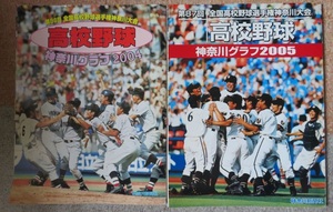 「神奈川グラフ　高校野球神奈川大会」２００４年、２００５年 ２冊セット