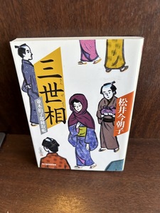 三世相: 並木拍子郎種取帳 ハルキ文庫 松井 今朝子