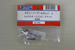 （JR）HG シーソーアームAssy＜エルゴ60・Z230・クアトロ＞