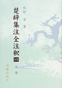 [A11226944]楚辞集注全注釈 4 九章 [単行本] 吹野 安