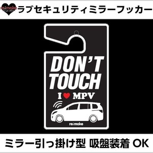 アイラブ MPV LY系 re;make ラブセキュリティミラーフッカー ゆうパケットのみ送料込