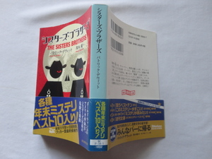 創元推理文庫『シスターズ・ブラザーズ』パトリック・デウィット　平成２６年　初版カバー帯　東京創元社
