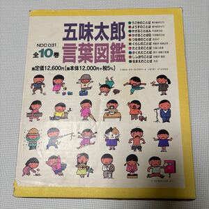 五味太郎　言葉図鑑　全１０巻 