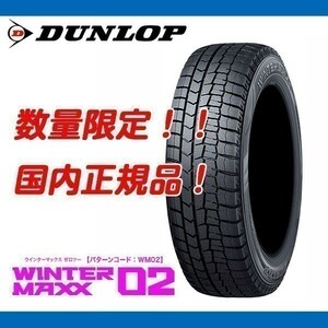 WM02 175/70R14 2024年製 4本セット【本州、四国、九州、送料無料】個人宅配送OK 新品 ダンロップ ウィンターマックス スタッドレス