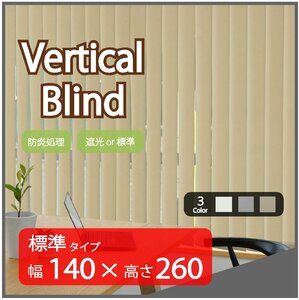 高品質 Verticalblind バーチカルブラインド ベージュ 標準タイプ 幅140cm×高さ260cm 既成サイズ 縦型 タテ型 ブラインド カーテン