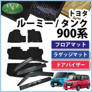 ルーミー タンク M900A トール ジャスティ フロアマット＆ ラゲッジ ＆ サイドバイザー 織柄S フロアシートカバー