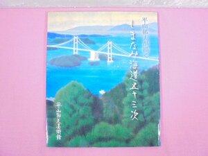 『 平山郁夫が描く しまなみ海道五十三次 』 平山郁夫美術館